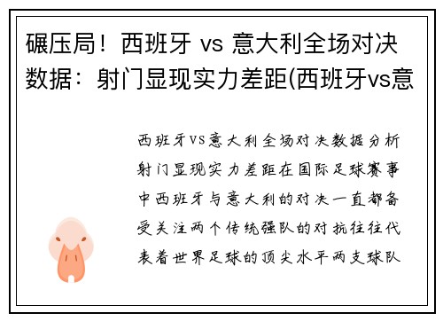 碾压局！西班牙 vs 意大利全场对决数据：射门显现实力差距(西班牙vs意大利海报)