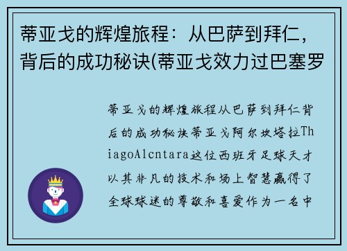 蒂亚戈的辉煌旅程：从巴萨到拜仁，背后的成功秘诀(蒂亚戈效力过巴塞罗那吗)