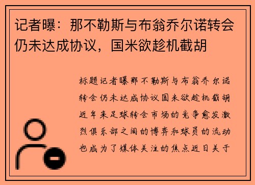 记者曝：那不勒斯与布翁乔尔诺转会仍未达成协议，国米欲趁机截胡