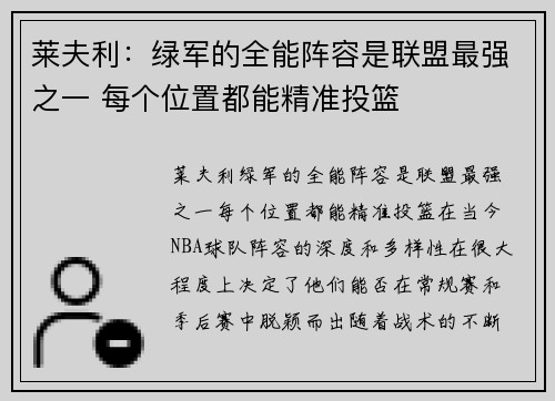 莱夫利：绿军的全能阵容是联盟最强之一 每个位置都能精准投篮