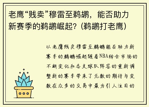 老鹰“贱卖”穆雷至鹈鹕，能否助力新赛季的鹈鹕崛起？(鹈鹕打老鹰)