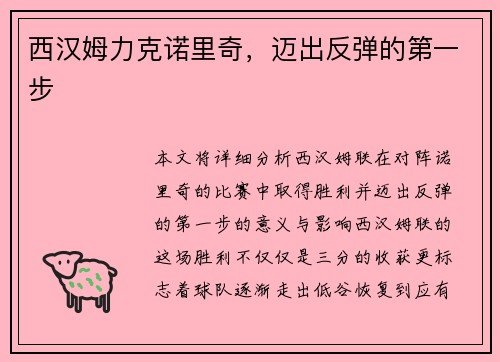 西汉姆力克诺里奇，迈出反弹的第一步