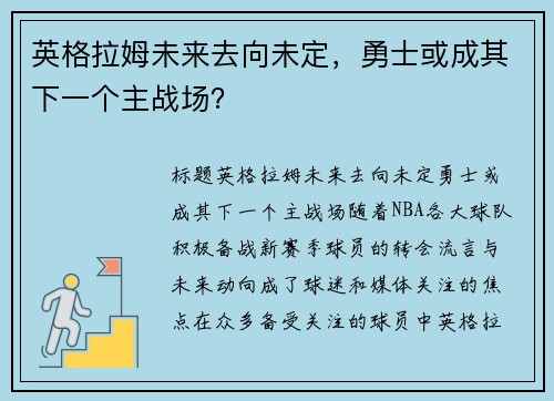 英格拉姆未来去向未定，勇士或成其下一个主战场？