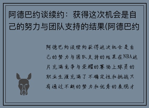 阿德巴约谈续约：获得这次机会是自己的努力与团队支持的结果(阿德巴约个人资料)