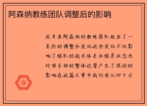 阿森纳教练团队调整后的影响