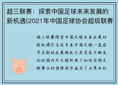 超三联赛：探索中国足球未来发展的新机遇(2021年中国足球协会超级联赛)