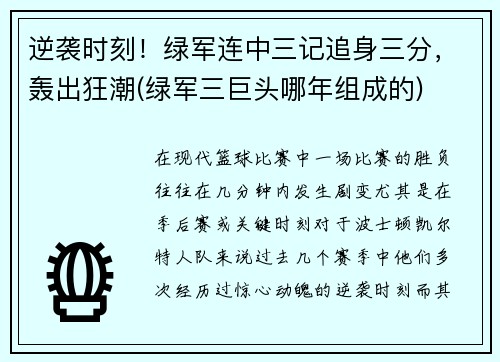 逆袭时刻！绿军连中三记追身三分，轰出狂潮(绿军三巨头哪年组成的)