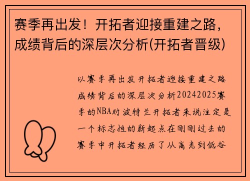 赛季再出发！开拓者迎接重建之路，成绩背后的深层次分析(开拓者晋级)