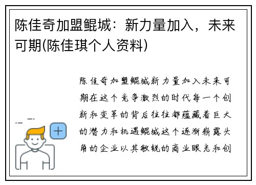 陈佳奇加盟鲲城：新力量加入，未来可期(陈佳琪个人资料)