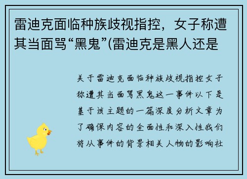 雷迪克面临种族歧视指控，女子称遭其当面骂“黑鬼”(雷迪克是黑人还是白人)