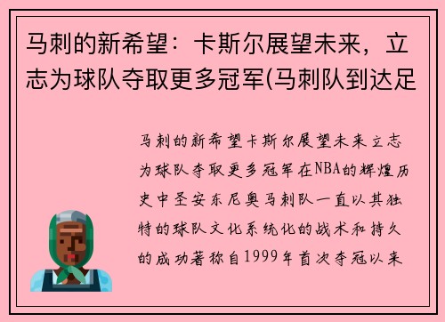 马刺的新希望：卡斯尔展望未来，立志为球队夺取更多冠军(马刺队到达足总杯第四轮)