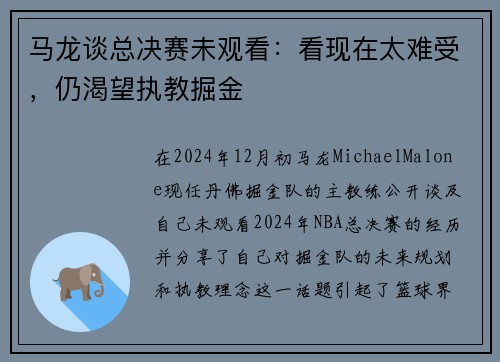 马龙谈总决赛未观看：看现在太难受，仍渴望执教掘金