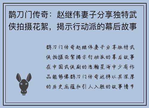 鹊刀门传奇：赵继伟妻子分享独特武侠拍摄花絮，揭示行动派的幕后故事