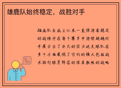 雄鹿队始终稳定，战胜对手