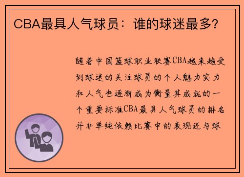 CBA最具人气球员：谁的球迷最多？