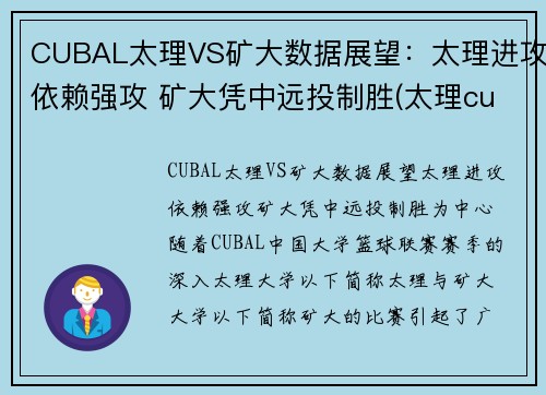 CUBAL太理VS矿大数据展望：太理进攻依赖强攻 矿大凭中远投制胜(太理cuba队长)