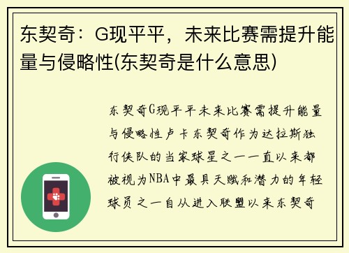 东契奇：G现平平，未来比赛需提升能量与侵略性(东契奇是什么意思)