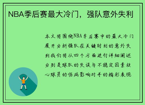 NBA季后赛最大冷门，强队意外失利
