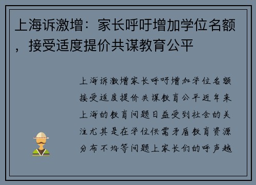 上海诉激增：家长呼吁增加学位名额，接受适度提价共谋教育公平