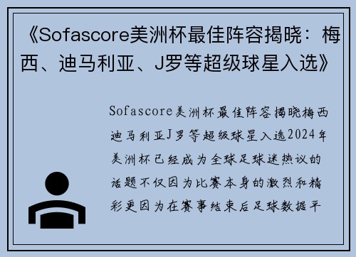 《Sofascore美洲杯最佳阵容揭晓：梅西、迪马利亚、J罗等超级球星入选》