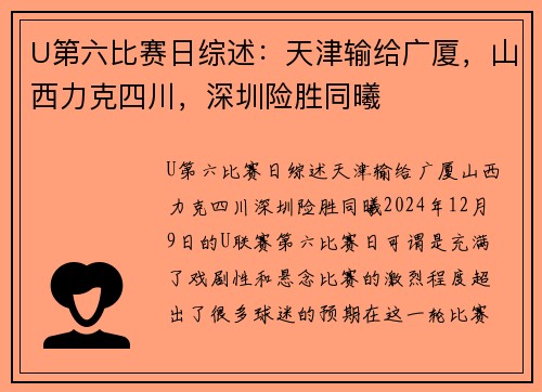 U第六比赛日综述：天津输给广厦，山西力克四川，深圳险胜同曦