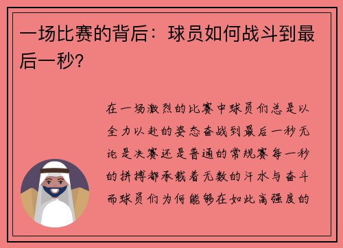 一场比赛的背后：球员如何战斗到最后一秒？