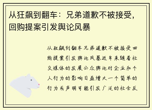 从狂飙到翻车：兄弟道歉不被接受，回购提案引发舆论风暴
