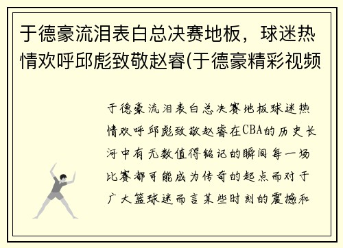于德豪流泪表白总决赛地板，球迷热情欢呼邱彪致敬赵睿(于德豪精彩视频)