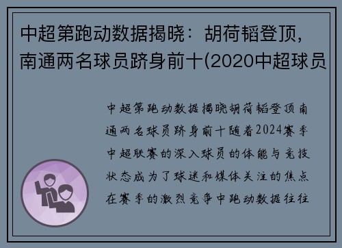 中超第跑动数据揭晓：胡荷韬登顶，南通两名球员跻身前十(2020中超球员跑动数据)