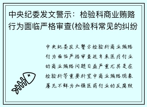 中央纪委发文警示：检验科商业贿赂行为面临严格审查(检验科常见的纠纷以及处理方式)