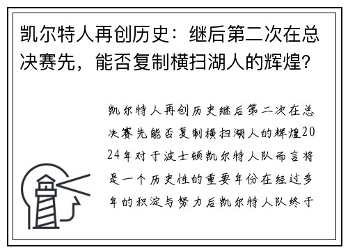 凯尔特人再创历史：继后第二次在总决赛先，能否复制横扫湖人的辉煌？