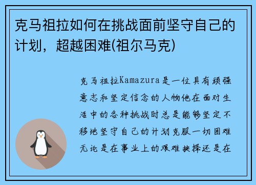 克马祖拉如何在挑战面前坚守自己的计划，超越困难(祖尔马克)
