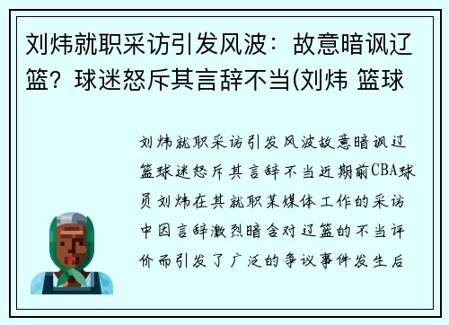 刘炜就职采访引发风波：故意暗讽辽篮？球迷怒斥其言辞不当(刘炜 篮球)