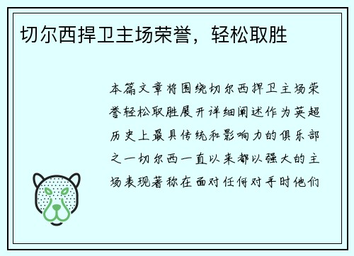 切尔西捍卫主场荣誉，轻松取胜