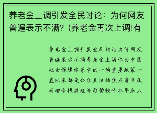 养老金上调引发全民讨论：为何网友普遍表示不满？(养老金再次上调!有人涨)