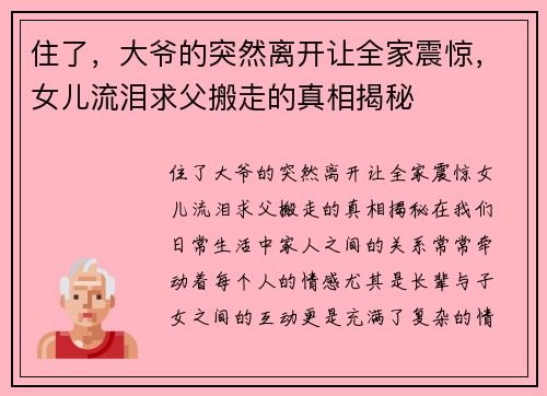 住了，大爷的突然离开让全家震惊，女儿流泪求父搬走的真相揭秘