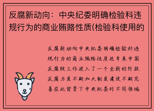 反腐新动向：中央纪委明确检验科违规行为的商业贿赂性质(检验科使用的法律法规)