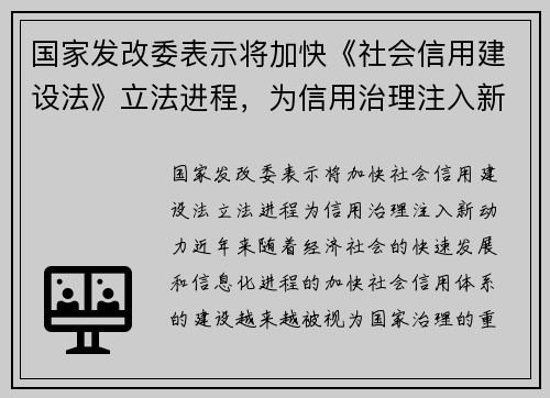 国家发改委表示将加快《社会信用建设法》立法进程，为信用治理注入新动力