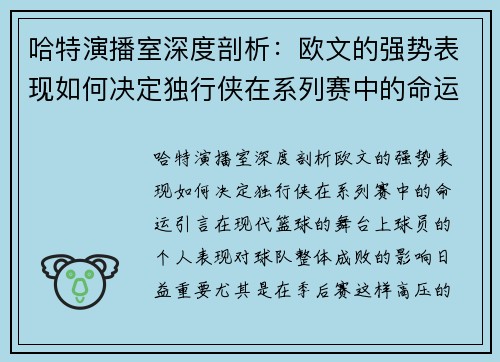 哈特演播室深度剖析：欧文的强势表现如何决定独行侠在系列赛中的命运