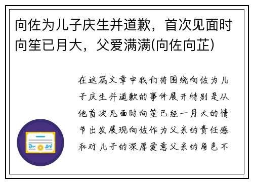 向佐为儿子庆生并道歉，首次见面时向笙已月大，父爱满满(向佐向芷)