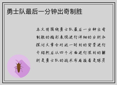 勇士队最后一分钟出奇制胜