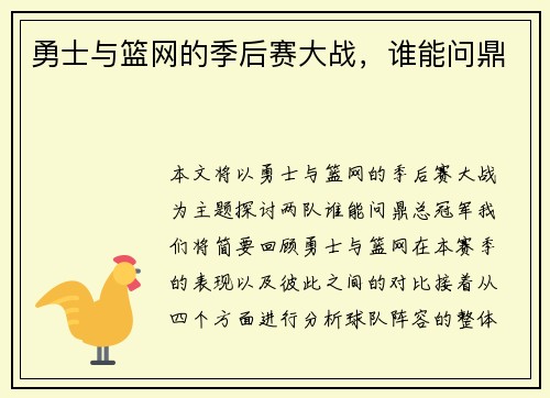 勇士与篮网的季后赛大战，谁能问鼎
