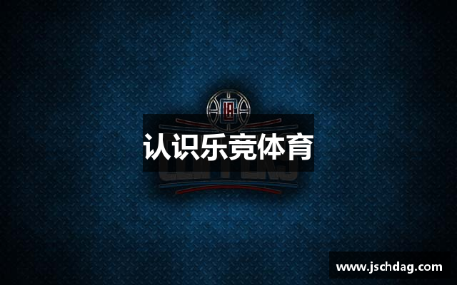 认识乐竞体育
